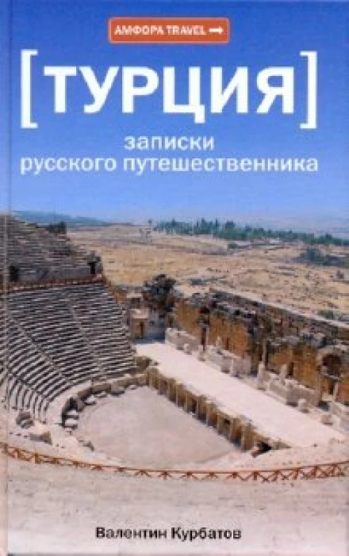 Турция. Записки русского путешественника