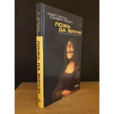 Ложь да Винчи.Разоблачение мифов "Кода да Винчи"