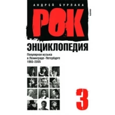 Рок-энциклопедия. Популярная музыка в Ленинграде-Петербурге. 1965-2005. Т.3