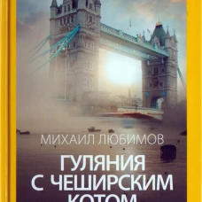 Гуляния с чеширским котом