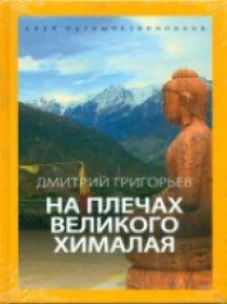 На плечах великого Хималая. Клуб путешественников