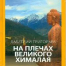 На плечах великого Хималая. Клуб путешественников