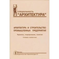 Архитектура и строительство промышленных предприятий