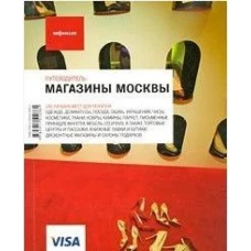 Магазины Москвы. Путеводитель «Афиши»