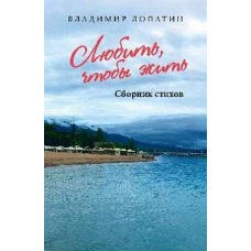 Любить,чтобы жить.Сборник стихов