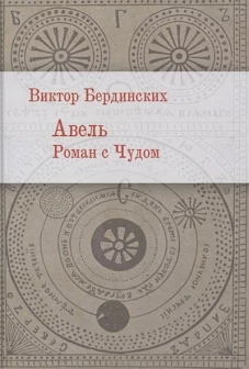 Виктор Бердинских: Авель. Роман с чудом