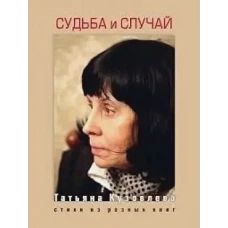Судьба и случай.Стихи из разных книг