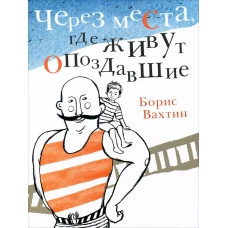 Через места, где живут опоздавшие