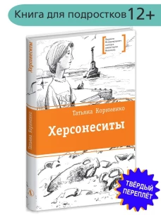 Татьяна Корниенко: Херсонеситы