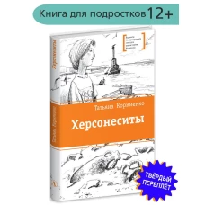 Татьяна Корниенко: Херсонеситы