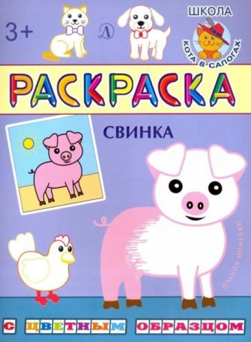 Свинка. Раскраска