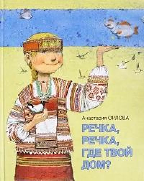 Речка, речка, где твой дом? Стихи для маленьких