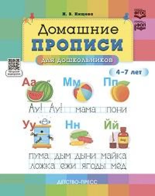 Домашние прописи для дошкольников 4-7 л. (ФГОС)