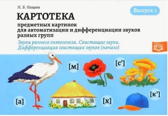 Наталия Нищева: Картотека предметных картинок. Выпуск 1. Звуки раннего онтогенеза. Свистящие звуки. Дифференциация