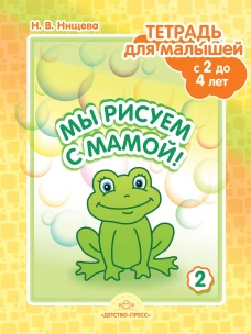 Мы рисуем с мамой! Тетрадь для малышей с 2 до 4 лет. Выпуск 2