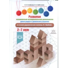 Столбунова, Сайботалова: Развитие познавательно-исследовательской деятельности детей на основе дидактической системы Фребеля