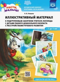 Расти, малыш! Иллюстративный материал к подгрупповым занятиям учителя-логопеда с детьми раннего дошкольного возраста с расстройствами речевого развития. ФГОС