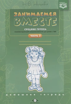 Занимаемся вместе.Средняя группа ТНР. Дом.тетр.Ч.2