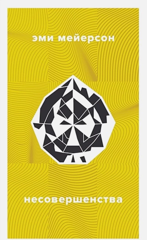 Несовершенства