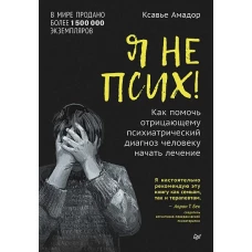 Я не псих! Как помочь отрицающему психиатрический диагноз человеку начать лечение