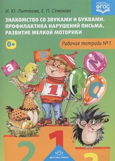 Знакомство со звуками и буквами. Р/т. №1