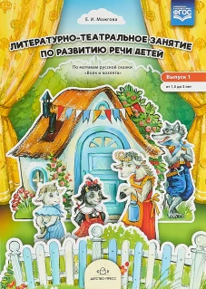 Елена Можгова: Литературно-театральное занятие. Выпуск 1. От 1, 5 до 3 лет