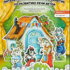 Елена Можгова: Литературно-театральное занятие. Выпуск 1. От 1, 5 до 3 лет