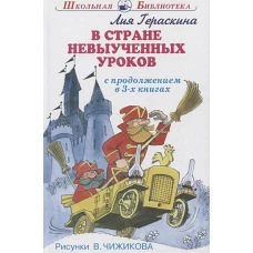 Лия Гераскина: В стране невыученных уроков. В 3-х книгах