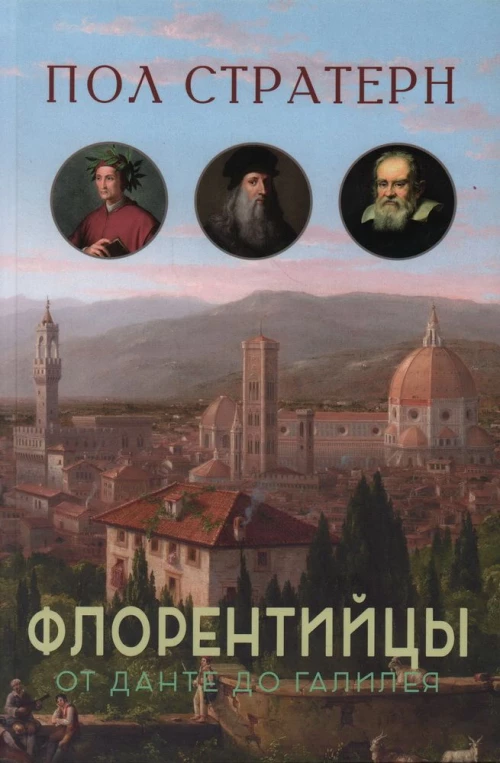 Флорентийцы.От Данте до Галилея