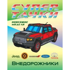 Внедорожники