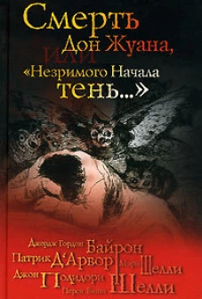 Смерть Дон Жуана, или "Незримого начала тень&hellip;"