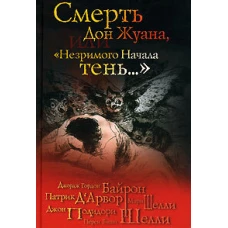 Смерть Дон Жуана, или &quot;Незримого начала тень…&quot;