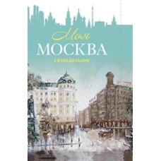 Еженедельник &laquo;Моя Москва&raquo; (Пушкинская площадь, бирюзовая)