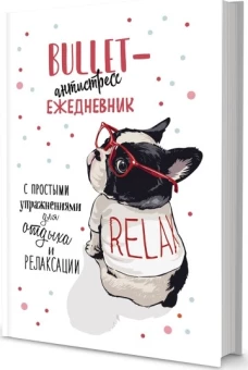 Ежедневник Bullet-антистресс с простыми упражнениями (бульдог)