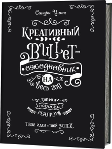 Креативный bullet-ежедневник на весь год. (Черный)