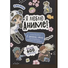 Я люблю Аниме!Более 600накл. (черная)
