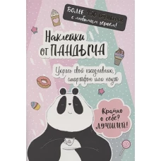 Наклейки от Пандыча (розовая)