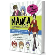 Скетчбук Manga.Учимся рисовать персонажей аниме шаг за шагом (голуб.,с зелен. обложка)