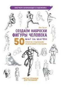 Скетчбук Создаем наброски фигуры человека (белая)