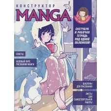 Скетчбук КОНСТРУКТОР MANGA (обложка бело-голубая, девочка в одеяле с собакой)