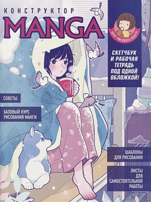 Скетчбук КОНСТРУКТОР MANGA (обложка бело-голубая, девочка в одеяле с собакой)