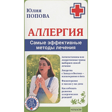 Аллергия. Самые эффективные методы лечения