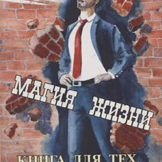 Магия жизни.Книга для тех,кому надоело страдать