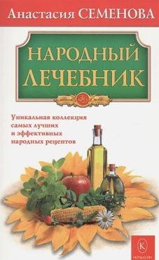 Народный лечебник
