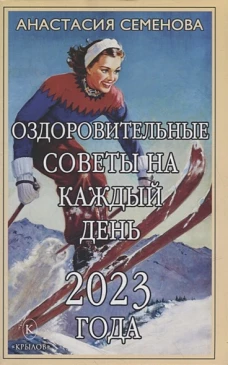 Анастасия Семенова: Оздоровительные советы на каждый день 2023 года