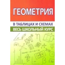 Геометрия. Весь школьный курс в таблицах