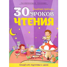 30 уроков чтения (цветные)