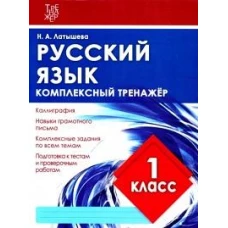 Комплексный тренажер РУССКИЙ ЯЗЫК 1 КЛАСС. / Латышева Н.А. (Издательский Дом Рученькиных)