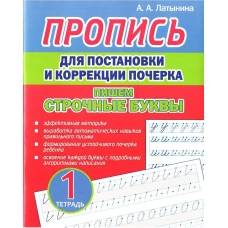 Пропись для постановки и коррек.почерка.Пишем строчные буквы.Тетрадь 1