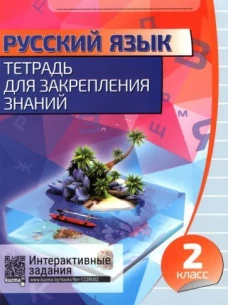 Русский язык 2кл [Тетрадь для закрепления знаний]